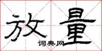 曾庆福放量隶书怎么写
