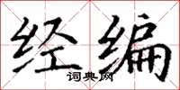 丁谦经编楷书怎么写