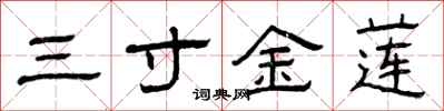 曾庆福三寸金莲隶书怎么写