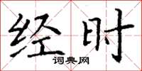 丁谦经时楷书怎么写