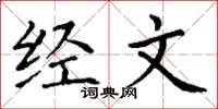 丁谦经文楷书怎么写