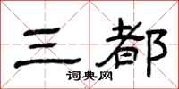 曾庆福三都隶书怎么写