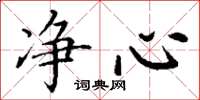 丁谦净心楷书怎么写