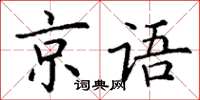 丁谦京语楷书怎么写