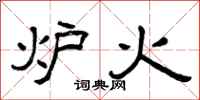 曾庆福炉火隶书怎么写