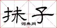 曾庆福抹子隶书怎么写