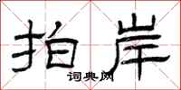 曾庆福拍岸隶书怎么写
