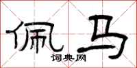 曾庆福佩马隶书怎么写