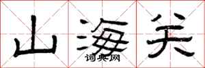 曾庆福山海关隶书怎么写