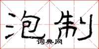 曾庆福泡制隶书怎么写