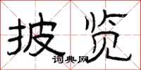 曾庆福披览隶书怎么写