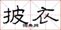 曾庆福披衣隶书怎么写
