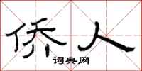 曾庆福侨人隶书怎么写