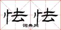 曾庆福怯怯隶书怎么写