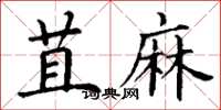 丁谦苴麻楷书怎么写