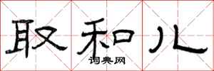 曾庆福取和儿隶书怎么写