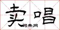 曾庆福卖唱隶书怎么写