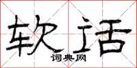 曾庆福软话隶书怎么写