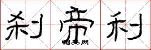 曾庆福刹帝利隶书怎么写
