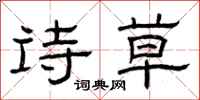 曾庆福诗草隶书怎么写