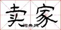 曾庆福卖家隶书怎么写
