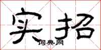 曾庆福实招隶书怎么写