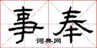 曾庆福事奉隶书怎么写