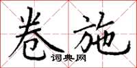 丁谦卷施楷书怎么写