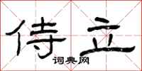 曾庆福侍立隶书怎么写