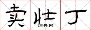 曾庆福卖壮丁隶书怎么写