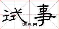 曾庆福试事隶书怎么写