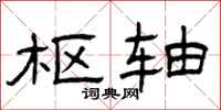 曾庆福枢轴隶书怎么写