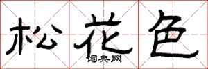 曾庆福松花色隶书怎么写
