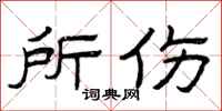 曾庆福所伤隶书怎么写