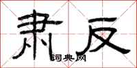 曾庆福肃反隶书怎么写