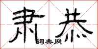 曾庆福肃恭隶书怎么写