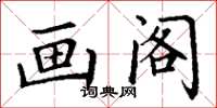 丁谦画阁楷书怎么写