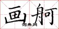 丁谦画舸楷书怎么写