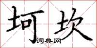丁谦坷坎楷书怎么写