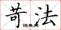 丁谦苛法楷书怎么写