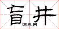 曾庆福盲井隶书怎么写