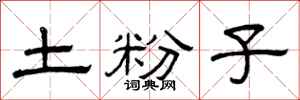 曾庆福土粉子隶书怎么写