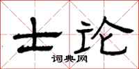 曾庆福士论隶书怎么写