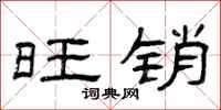 曾庆福旺销隶书怎么写