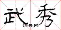 曾庆福武秀隶书怎么写
