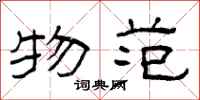 曾庆福物范隶书怎么写