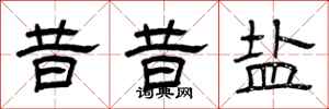 曾庆福昔昔盐隶书怎么写