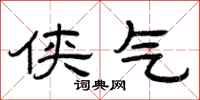 曾庆福侠气隶书怎么写