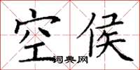 丁谦空侯楷书怎么写