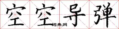 丁谦空空导弹楷书怎么写
